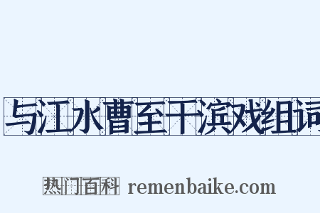 与江水曹至干滨戏组词是什么意思的图片